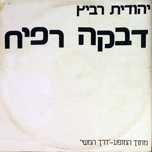 יהודית רביץ – דבקה רפיח (1984)
