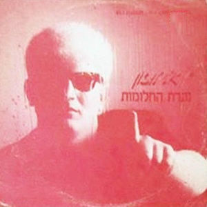 אלי לוזון – נערת החלומות (1988)