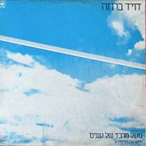 דויד ברוזה - מעל מרבד של עננים (1984)