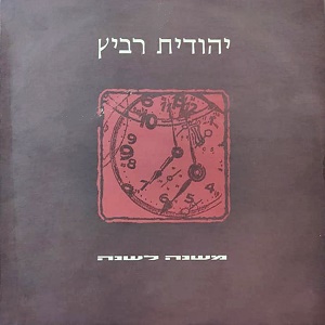 יהודית רביץ – משנה לשנה (1990)