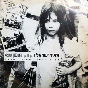מאיר ישראל - תקתוקי השעון (1990)