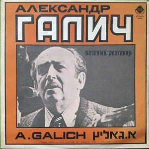אלכסנדר גאליץ - השיחה המשעשעת (1974)