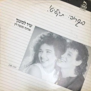 אורנה ומשה דץ - שיר למענך (1994)