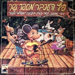 פיץ העכבר מספר ושר (1980)