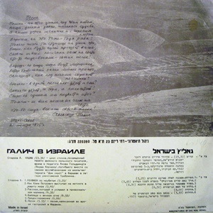 אלכסנדר גאליץ - גאליץ בישראל (1976)