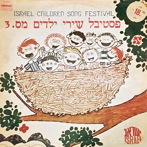 פסטיבל שירי ילדים מס’ 3 (קאברים) (1972)