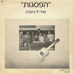 להקת הפסגות - שירי לי גיטרה (1987)