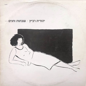 יהודית רביץ – שבתות וחגים (1987)
