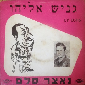 גניש אליהו - נאצר סלם (1967)