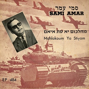 סמי עמר - מחלכום יא סת איאם (1968)