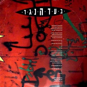 להקת נגד - בעד הנגד (1991)