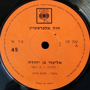 חוה אלברשטיין – אליעזר בן יהודה (1970)