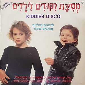 מבצעים שונים – מסיבת ריקודים לילדים (1984)