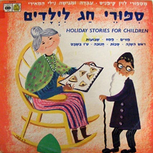 נילי המאירי – ספורי חג לילדים (1967)