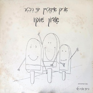 אריק איינשטיין – אדון שוקו (1989)