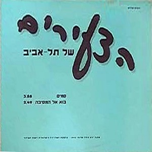 הצעירים של תל אביב - סמים (1991)