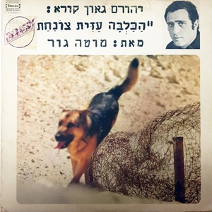 יהורם גאון – הכלבה עזית צונחת (1969)
