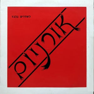 אורניום – אל תלכי ממני (1985)