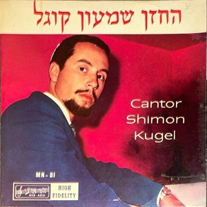 שמעון קוגל - החזן שמעון קוגל (1962)