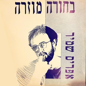 אפרים שמיר – בחורה מוזרה (1987)