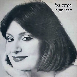 הללו זמר (1985)