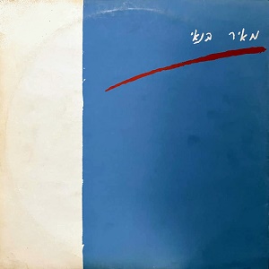 אל המנוחה (1982)