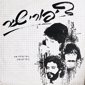 שיר פרידה (1982)