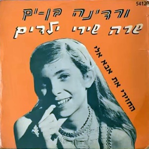ורדינה בן-ים – שרה שירי ילדים (1967)