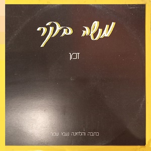זמן (1987)
