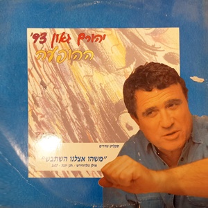 יהורם גאון – משהו אצלנו השתבש (1993)