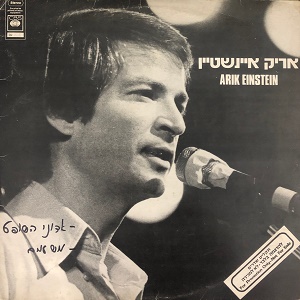 אריק איינשטיין – אדוני השופט