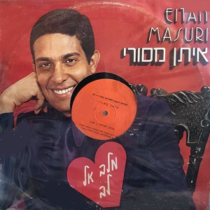 איתן מסורי – אהלן וסהלן (1985)