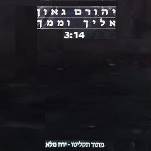 יהורם גאון – אליך וממך (1989)