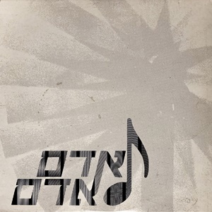 חבורת הזמר אדם לאדם – אדם לאדם