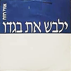 אורי רווח – ילבש את בגדו (1989)