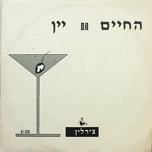שאול צירלין – החיים הם יין (1990)