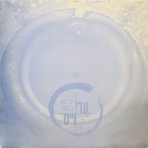 עדי וייס – לא בקשת (1994)