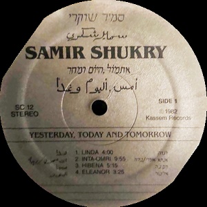 סמיר שוקרי – אתמול, היום ומחר (1982)