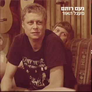 נעם רותם – מעגל האור (2022)