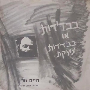 חיים טל – בבדידות או בבדידות צועקת