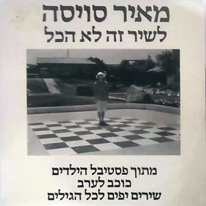 מאיר סוויסה – לשיר זה לא הכל