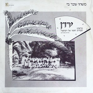 חבורת הזמר של הבקעה – ירדן (1987)