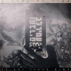 עמיר לב – פשוט קבענו (1991)