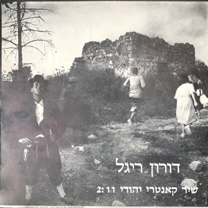 דורון ריגל – שיר קאנטרי יהודי (1987)