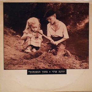 ירדנה ארזי – מתוך הנשכחות (1992)