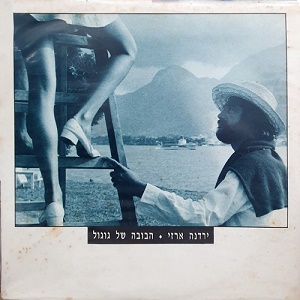 ירדנה ארזי – הבובה של גוגול (1992)