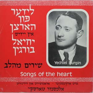 יחיאל בורגין – לידער פון הארצן (שירים מהלב) (1982)