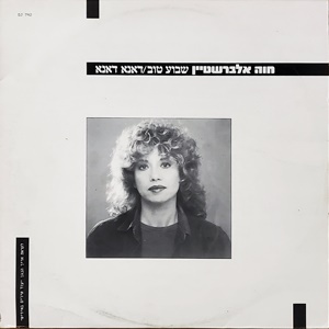 חוה אלברשטיין – שבוע טוב/דנא דנא (1987)