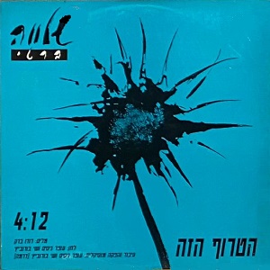 שלוה ברטי – הטרוף הזה (1992)