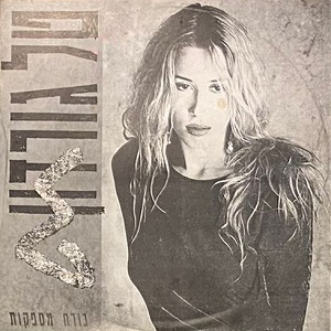טל גורדון – בורח מספקות (1991)